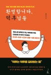 환영합니다, 덕후님들 - YES24