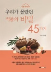 우리가 몰랐던 식품의 비밀 45가지 - YES24  우리가 몰랐던 식품의 비밀 45가지