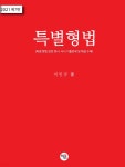 2021 특별형법 - YES24