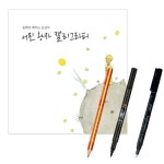  동화로 배우는 손글씨 어린왕자 캘리그라피 펜 붓펜 색연필 책 증정 - YES24  동화로 배우는 손글씨 어린왕자 캘리그라피 펜 붓펜 색연필 책 증정