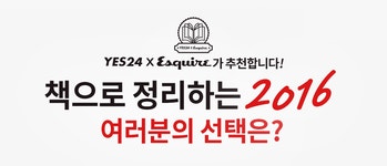 YES24 X 에스콰이어가 추천합니다! | YES24 이벤트 YES24 X 에스콰이어가 추천합니다!