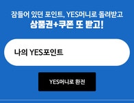 예스24 잠자는 YES포인트 돌려받는 방법!