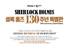 YES24 | 대한민국 대표 인터넷서점 셜록 홈즈 130주년 특별판 공개!