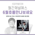 월간 채널예스 6월호를 만나보세요! | YES24 이벤트 월간 채널예스 6월호를 만나보세요!