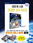 『태양계 너머 거대한 우주 속으로』 미니블록 증정 | YES24 이벤트 『태양계 너머 거대한 우주 속으로』 미니블록 증정