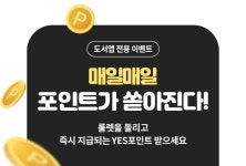 YES24 | 대한민국 대표 인터넷서점 예스24 도서앱 이벤트.