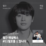 월간 채널예스 11월호를 만나보세요! | YES24 이벤트 월간 채널예스 11월호를 만나보세요!