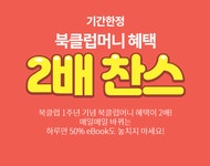 [북클럽 1주년] 북클럽머니 혜택 2배 찬스 | YES24 모바일 이벤트 [북클럽 1주년] 북클럽머니 혜택 2배 찬스