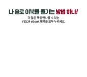 [eBook] 12월 나 홀로 집에서~ 나 홀로 eBook! | YES24 이벤트 [eBook] 12월 나 홀로 집에서~ 나 홀로 eBook!