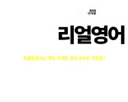 [북클럽X진짜녀석들] 북클럽 리얼 영어 | YES24 이벤트 [북클럽X진짜녀석들] 북클럽 리얼 영어