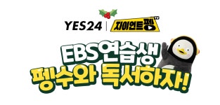 YES24 | 대한민국 대표 인터넷서점 EBS 연습생 펭수 마그넷 8종 SET