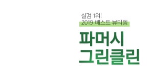 YES24 | 대한민국 대표 인터넷서점 실검 1위! 베스트 뷰티템 `파머시 그린클린` 샘플링 이벤트