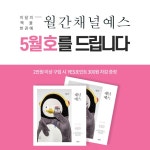 월간 채널예스 5월호를 만나보세요! | YES24 이벤트 월간 채널예스 5월호를 만나보세요!