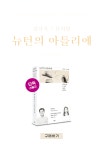 단독 선출간! 뉴턴의 아틀리에  | YES24 이벤트 단독 선출간! 뉴턴의 아틀리에 