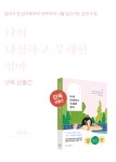 단독 선출간! 나의 다정하고 무례한 엄마  | YES24 이벤트 단독 선출간! 나의 다정하고 무례한 엄마 