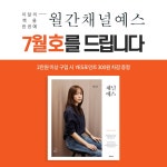 월간 채널예스 7월호를 만나보세요! | YES24 이벤트 월간 채널예스 7월호를 만나보세요!