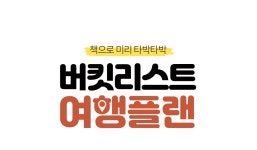YES24 | 대한민국 대표 인터넷서점 책으로 미리 타박타박 버킷리스트 여행 플랜