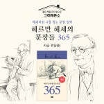 [예스펀딩] 헤르만 헤세의 문장들 365 - 예스24 헤르만 헤세의 문장들 365
