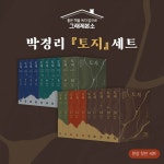 예스24 박경리 『토지』 세트 