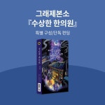 예스24 그래제본소 : 수상한 한의원