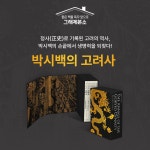 예스24 『박시백의 고려사』 스페셜 세트