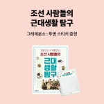 예스24 조선 사람들의 근대 생활 탐구