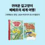 예스24 길고양이 베베르의 우다다냥냥냥 세계여행