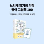 [예스펀딩] 느리게 읽기의 기적, 영어 그림책 100 - 예스24 느리게 읽기의 기적, 영어 그림책 100