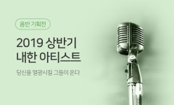 2019년 상반기 내한 아티스트! | YES24 모바일 이벤트 2019년 상반기 내한 아티스트!
