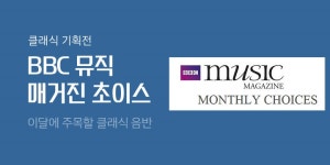 BBC Music Magazine Choice  | YES24 모바일 이벤트 BBC Music Magazine Choice 