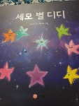 세모 별 디디 | 김소미 | 아이란 - 예스24 세모 별 디디 | 김소미  | 아이란 - 예스24
