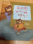 [알라딘서재]유치원 가기 싫어하는 아이 ˝유치원가지마,벤노!˝ 책을 통해 사랑과 믿음을 심어주세요
