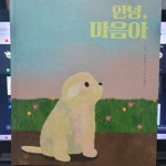 안녕, 마음아 | 표영민 | 걸음동무 - 예스24