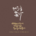 커피를 쏟다 | 고만재 | 마들렌북 - 예스24