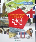 [회원리뷰] 근대 민주주의가 탄생한 세계 정치의 중심 런던 - 예스24