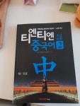  티엔티엔 중국어 초급회화 2 - YES24  티엔티엔 중국어 초급회화 2 - YES24