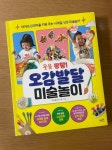 웃음 팡팡! 오감발달 미술놀이 | 또또엄마(유지윤) | 혜지원 - 예스24