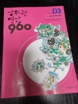 상위권연산960 D단계 세트 - YES24
