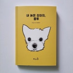 [전자책] 내 늙은 강아지, 쫑투 | 박김수진 | 책나물 - 예스24