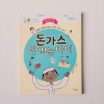 돈가스 안 먹는 아이 | 유혜진 | 책읽는달 - 예스24