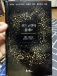모든 순간의 물리학 - YES24