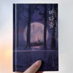 [전자책] 바다숲 | 김준호 | 한평서재 - 예스24