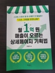 월 1억 원 매출이 오르는 상세페이지 기획법 - 크레마클럽