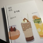 하루하루 홈카페 - YES24
