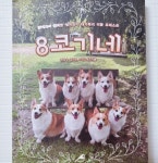 8코기네 - 크레마클럽