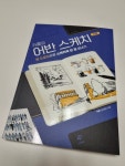 [회원리뷰] 카콜의 어반 스케치 기초 - 예스24