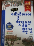 가장 쉬운 이탈리아어 첫걸음의 모든 것 | 김태영 | 동양북스(동양books) - 예스24