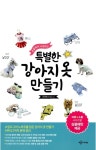 소잉도그의 강아지 옷 만들기 세트 | 유아연(소잉도그) | 예문아카이브 - 예스24