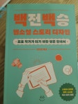 백전백승 웹소설 스토리 디자인 - YES24