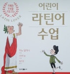 어린이 라틴어 수업 - YES24